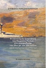 Η ΚΑΙΝΟΤΟΜΟΣ ΖΩΓΡΑΦΙΚΗ ΤΟΥ ΓΕΩΡΓΙΟΥ ΡΟΪΛΟΥ ΣΤΟ ΣΤΑΥΡΟΔΡΟΜΙ ΤΟΥ 19ΟΥ ΜΕ ΤΟΝ 20Ο ΑΙΩΝΑ