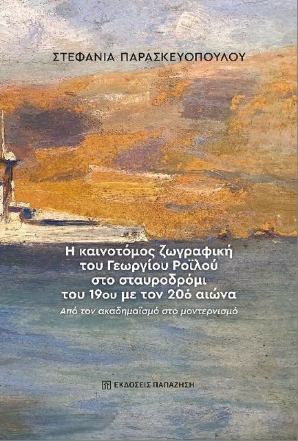 Η ΚΑΙΝΟΤΟΜΟΣ ΖΩΓΡΑΦΙΚΗ ΤΟΥ ΓΕΩΡΓΙΟΥ ΡΟΪΛΟΥ ΣΤΟ ΣΤΑΥΡΟΔΡΟΜΙ ΤΟΥ 19ΟΥ ΜΕ ΤΟΝ 20Ο ΑΙΩΝΑ