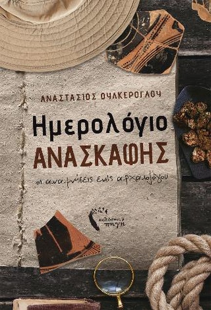 ΗΜΕΡΟΛΟΓΙΟ ΑΝΑΣΚΑΦΗΣ