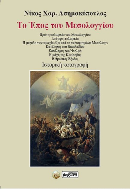 ΤΟ ΕΠΟΣ ΤΟΥ ΜΕΣΟΛΟΓΓΙΟΥ