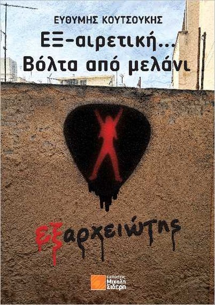 ΕΞ-ΑΙΡΕΤΙΚΗ… ΒΟΛΤΑ ΑΠΟ ΜΕΛΑΝΙ (ΕΞΑΡΧΕΙΩΤΗΣ)