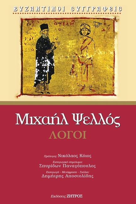 ΛΟΓΟΙ (ΨΕΛΛΟΣ)