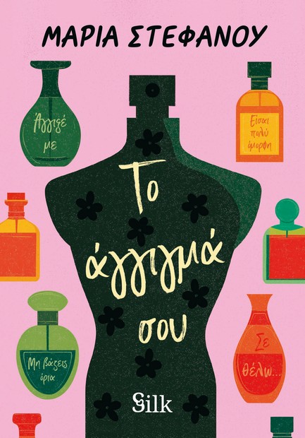 ΤΟ ΑΓΓΙΓΜΑ ΣΟΥ