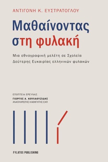 ΜΑΘΑΙΝΟΝΤΑΣ ΣΤΗ ΦΥΛΑΚΗ