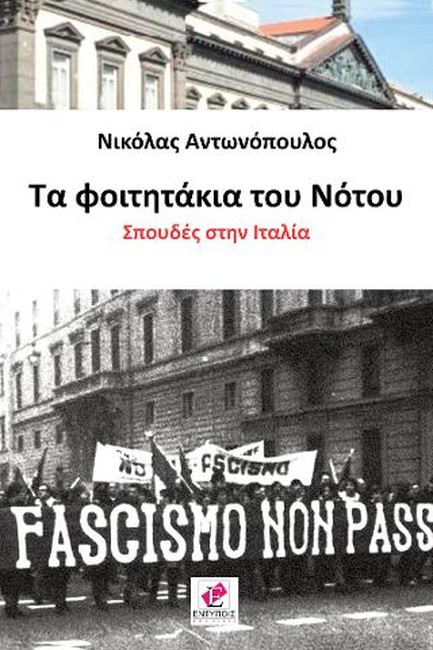 ΤΑ ΦΟΙΤΗΤΑΚΙΑ ΤΟΥ ΝΟΤΟΥ