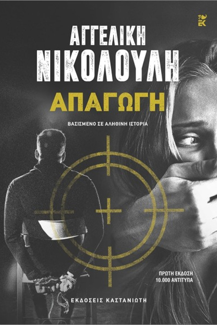 ΑΠΑΓΩΓΗ (ΑΔΕΤΟ)