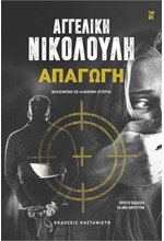 ΑΠΑΓΩΓΗ (ΑΔΕΤΟ)