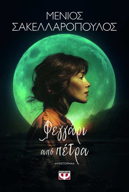 ΦΕΓΓΑΡΙ ΑΠΟ ΠΕΤΡΑ