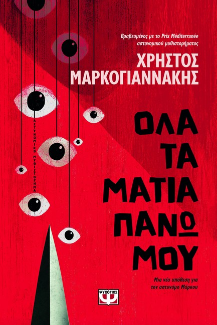 ΟΛΑ ΤΑ ΜΑΤΙΑ ΠΑΝΩ ΜΟΥ