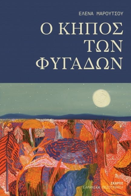 Ο ΚΗΠΟΣ ΤΩΝ ΦΥΓΑΔΩΝ