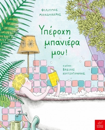 ΥΠΕΡΟΧΗ ΜΠΑΝΙΕΡΑ ΜΟΥ