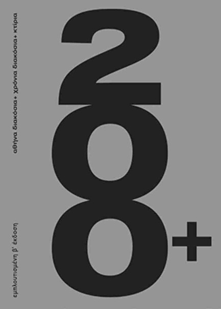 ΑΘΗΝΑ 200+ ΧΡΟΝΙΑ 200+ ΚΤΙΡΙΑ (Β' ΕΚΔΟΣΗ ΕΜΠΛΟΥΤΙΣΜΕΝΗ)