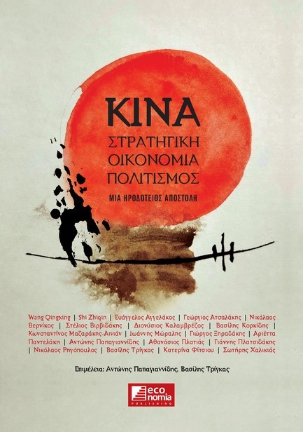 ΚΙΝΑ: ΣΤΡΑΤΗΓΙΚΗ, ΟΙΚΟΝΟΜΙΑ, ΠΟΛΙΤΙΣΜΟΣ (ΜΙΑ ΗΡΟΔΟΤΕΙΟΣ ΑΠΟΣΤΟΛΗ)