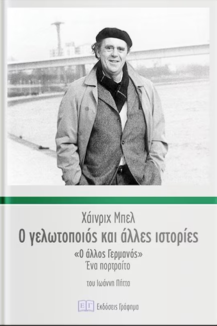 Ο ΓΕΛΩΤΟΠΟΙΟΣ ΚΑΙ ΑΛΛΕΣ ΙΣΤΟΡΙΕΣ