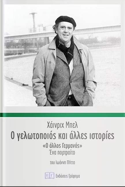 Ο ΓΕΛΩΤΟΠΟΙΟΣ ΚΑΙ ΑΛΛΕΣ ΙΣΤΟΡΙΕΣ