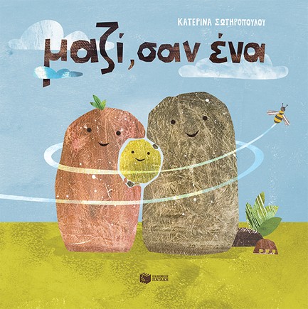 ΜΑΖΙ ΣΑΝ ΕΝΑ