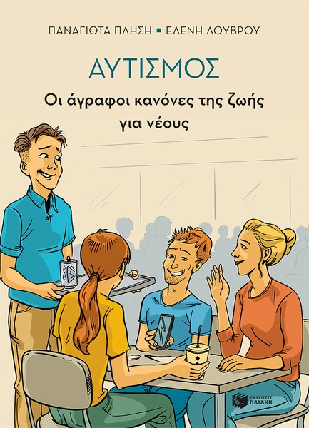 ΑΥΤΙΣΜΟΣ-ΟΙ ΑΓΡΑΦΟΙ ΚΑΝΟΝΕΣ ΤΗΣ ΖΩΗΣ ΓΙΑ ΝΕΟΥΣ