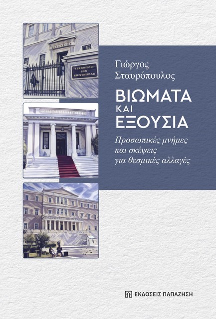 ΒΙΩΜΑΤΑ ΚΑΙ ΕΞΟΥΣΙΑ