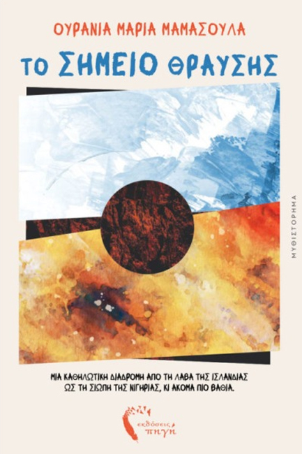 ΤΟ ΣΗΜΕΙΟ ΘΡΑΥΣΗΣ