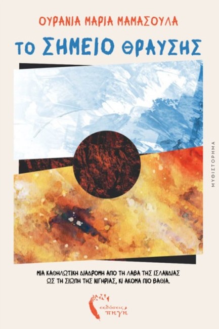 ΤΟ ΣΗΜΕΙΟ ΘΡΑΥΣΗΣ