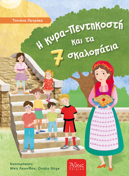 Η ΚΥΡΑ ΠΕΝΤΗΚΟΣΤΗ ΚΑΙ ΤΑ ΕΠΤΑ ΣΚΑΛΟΠΑΤΙΑ
