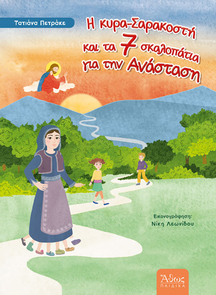 Η ΚΥΡΑ ΣΑΡΑΚΟΣΤΗ ΚΑΙ ΤΑ ΕΠΤΑ ΣΚΑΛΟΠΑΤΙΑ ΓΙΑ ΤΗΝ ΑΝΑΣΤΑΣΗ