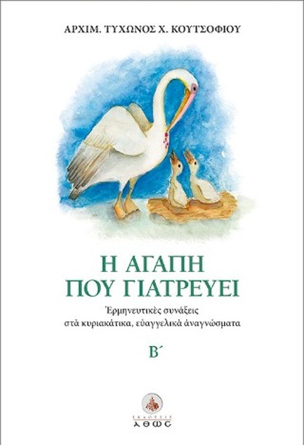 Η ΑΓΑΠΗ ΠΟΥ ΓΙΑΤΡΕΥΕΙ ΤΟΜΟΣ Β΄