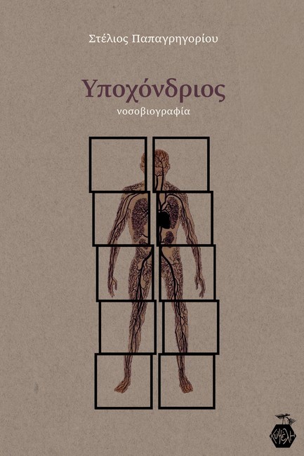 ΥΠΟΧΟΝΔΡΙΟΣ (ΝΟΣΟΒΙΟΓΡΑΦΙΑ)