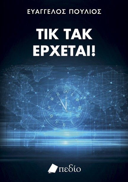 ΤΙΚ ΤΑΚ ΕΡΧΕΤΑΙ