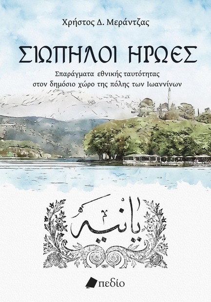 ΣΙΩΠΗΛΟΙ ΗΡΩΕΣ