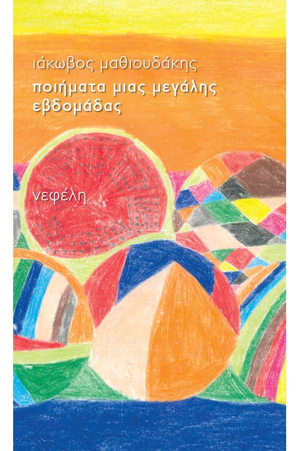 ΠΟΙΗΜΑΤΑ ΜΙΑΣ ΜΕΓΑΛΗΣ ΕΒΔΟΜΑΔΑΣ