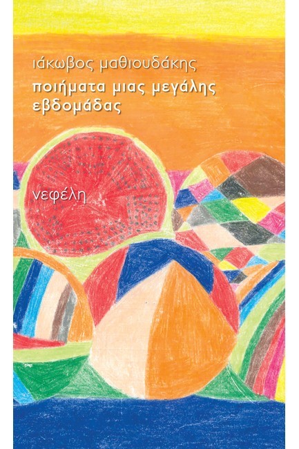 ΠΟΙΗΜΑΤΑ ΜΙΑΣ ΜΕΓΑΛΗΣ ΕΒΔΟΜΑΔΑΣ