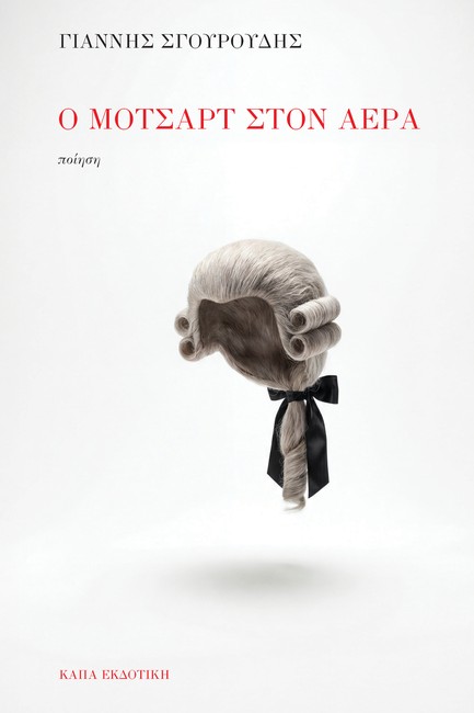 Ο ΜΟΤΣΑΡΤ ΣΤΟΝ ΑΕΡΑ