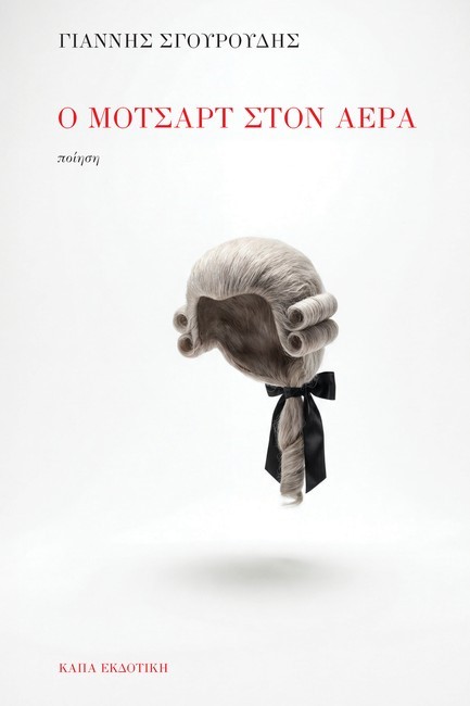 Ο ΜΟΤΣΑΡΤ ΣΤΟΝ ΑΕΡΑ