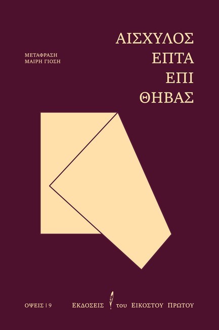 ΕΠΤΑ ΕΠΙ ΘΗΒΑΣ