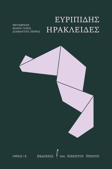 ΗΡΑΚΛΕΙΔΕΣ