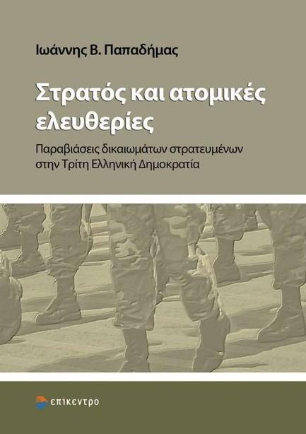 ΣΤΡΑΤΟΣ ΚΑΙ ΑΤΟΜΙΚΕΣ ΕΛΕΥΘΕΡΙΕΣ