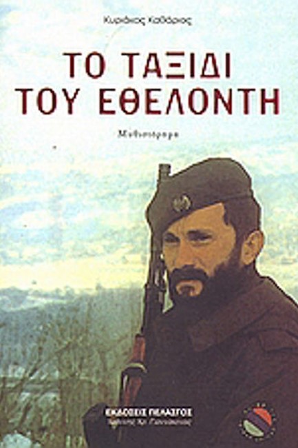 ΤΟ ΤΑΞΙΔΙ ΤΟΥ ΕΘΕΛΟΝΤΗ