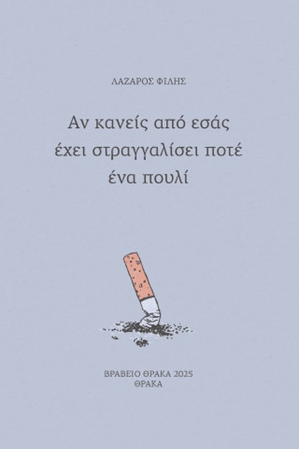 ΑΝ ΚΑΝΕΙΣ ΑΠΟ ΕΣΑΣ ΕΧΕΙ ΣΤΡΑΓΓΑΛΙΣΕΙ ΠΟΤΕ ΕΝΑ ΠΟΥΛΙ