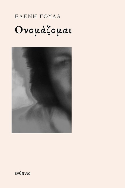 ΟΝΟΜΑΖΟΜΑΙ