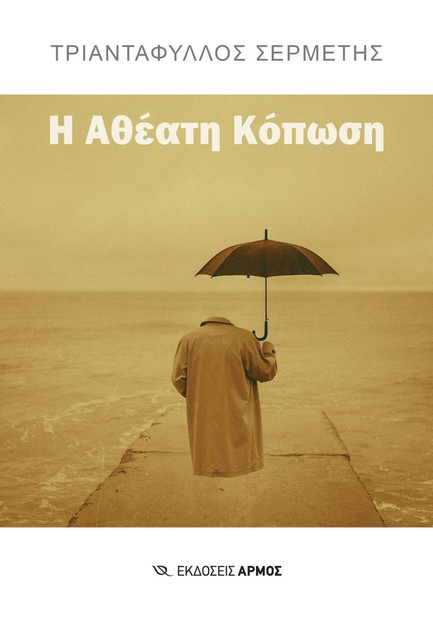 Η ΑΘΕΑΤΗ ΚΟΠΩΣΗ