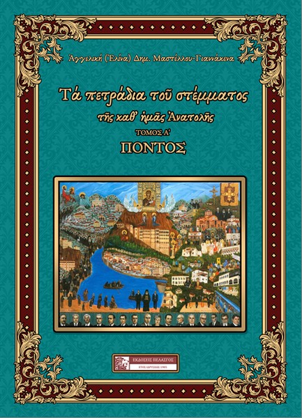 ΠΟΝΤΟΣ (ΤΑ ΤΕΤΡΑΔΙΑ ΤΟΥ ΣΤΕΜΜΑΤΟΣ ΤΗΣ ΚΑΘ' ΗΜΑΣ ΑΝΑΤΟΛΗΣ ΤΟΜΟΣ Α')