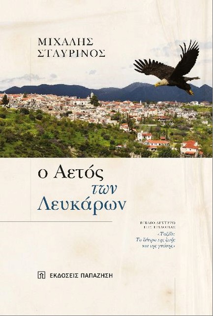 Ο ΑΕΤΟΣ ΤΩΝ ΛΕΥΚΑΡΩΝ
