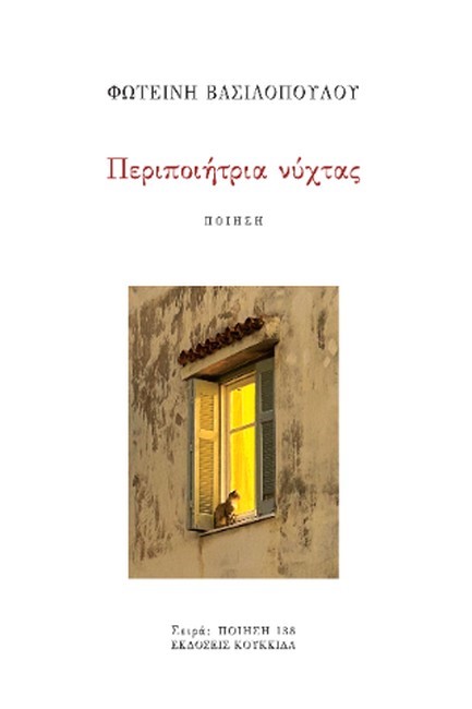 ΠΕΡΙΠΟΙΗΤΡΙΑ ΝΥΧΤΑΣ