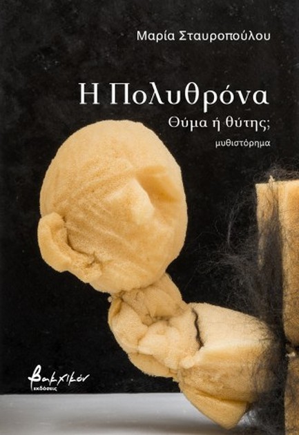 Η ΠΟΛΥΘΡΟΝΑ