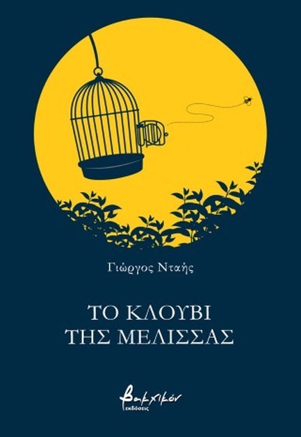 ΤΟ ΚΛΟΥΒΙ ΤΗΣ ΜΕΛΙΣΣΑΣ