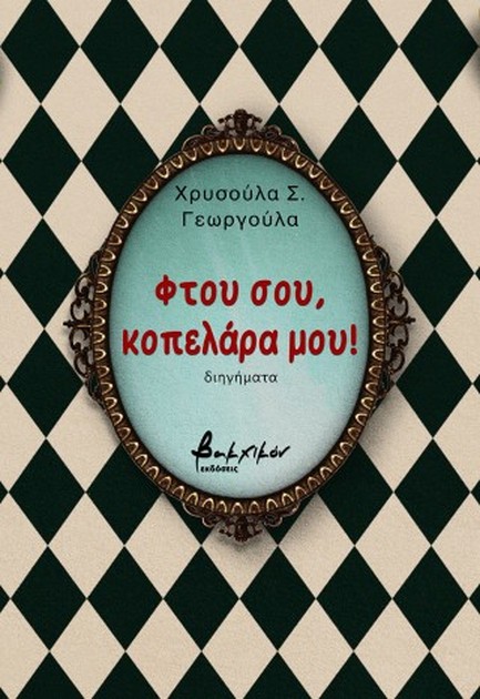 ΦΤΟΥ ΣΟΥ ΚΟΠΕΛΑΡΑ ΜΟΥ!