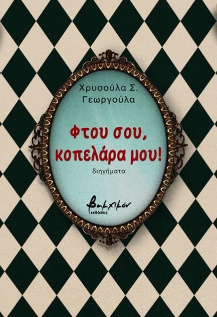 ΦΤΟΥ ΣΟΥ ΚΟΠΕΛΑΡΑ ΜΟΥ!