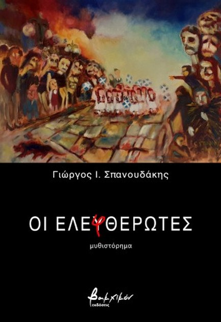 ΟΙ ΕΛΕΦΘΕΡΩΤΕΣ