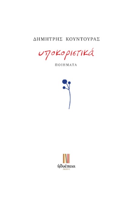 ΥΠΟΚΟΡΙΣΤΙΚΑ